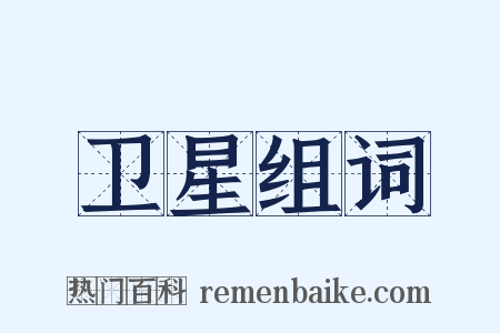 卫星组词是什么意思的图片